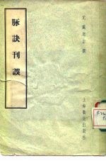 脉诀刊误 2卷