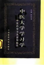 中医大学学习学 中医药学习方法与技巧