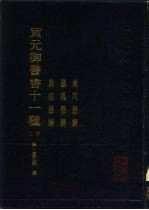 黄元御医书十一种 上 素问悬解 灵枢悬解 难经悬解