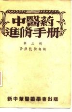 中医药进修手册 第3辑 诊疗技术专辑