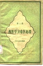 西医学习中医心得 第2集