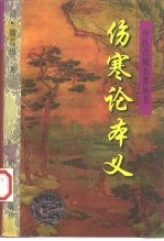 伤寒论本义