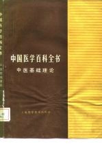 中国医学百科全书 中医基础理论