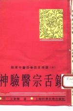 神验医宗舌镜