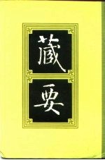藏要 6