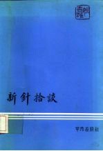新针拾谈