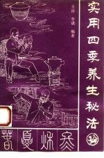 实用四季养生秘法