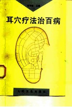 耳穴疗法治百病