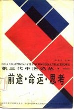 第三代中医论丛·一 前途·命运·思考
