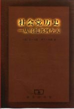 社会党历史 从乌托邦到今天