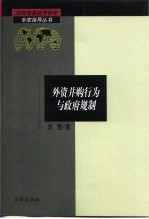 外资并购行为与政府规制