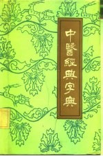 中医经典字典 汉语拼音字母音序排列