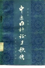 中医内科证方歌诀