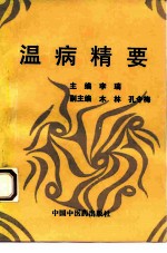 温病精要