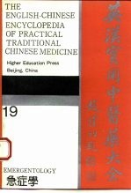 英汉实用中医药大全 19 急症学