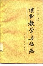 读书教学与临症