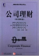公司理财 原书第5版