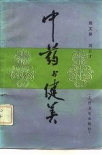 中药与健美