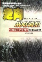 走向战略调整 中国国有企业改革的重大抉择