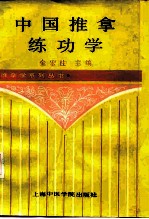 中国推拿练功学