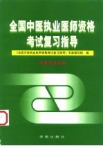 全国中医执业医师资格考试复习指导 中医临床分册