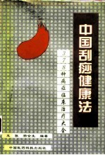 中国刮痧健康法 378种病症临床治疗大全