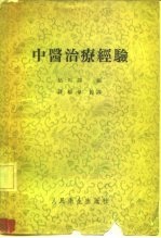 中医治疗经验