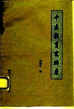 中医教育实践录