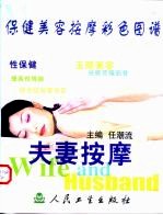 保健美容按摩彩色图谱 夫妻按摩