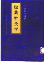 经典针灸学