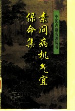 素问病机气宜保命集