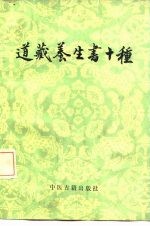 道藏养生书十种