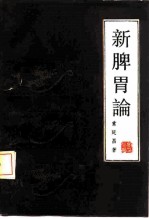 新脾胃论