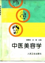 中医美容学