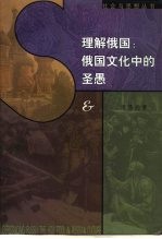 理解俄国 俄国文化中的圣愚