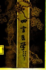 四言医学