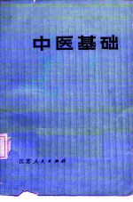 中医基础
