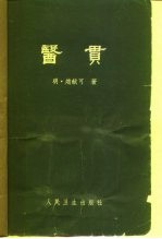 医贯 6卷