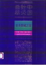 中国针灸荟萃 针灸歌赋之部