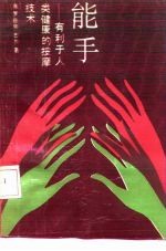 能手 有利于人类健康的按摩技术