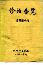 诊治备览