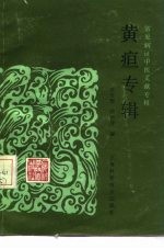 常见病证中医文献专辑 黄疸专辑