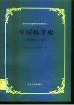 中国医学史