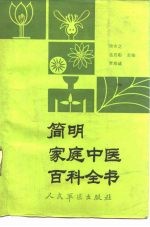简明家庭中医百科全书
