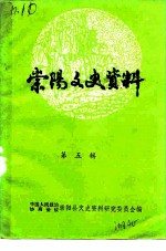 崇阳文史资料 第5辑 教育专辑