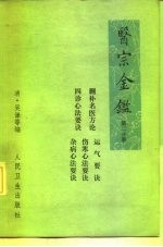 医宗金鉴 第2分册 卷26-卷43 册补名医方论 四诊心法要诀 运气要诀 伤寒心法要诀 杂病心法要诀
