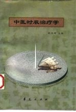 中医时辰治疗学