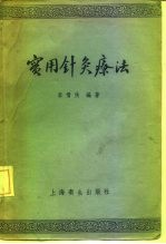 实用针灸学