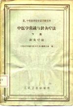 中医学常识与针灸疗法 下篇 针灸疗法