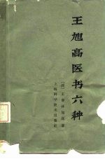 王旭高医书六种